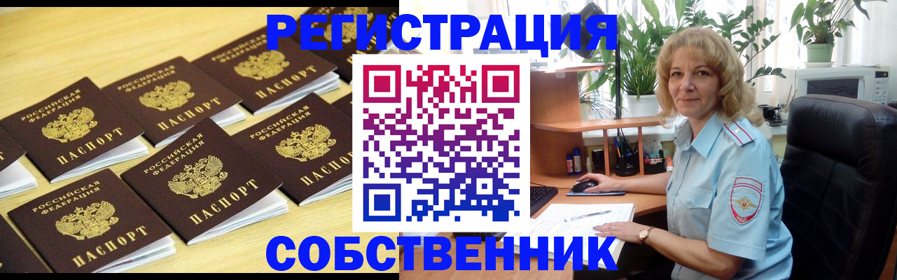 прописка от собственника в Кемеровской области